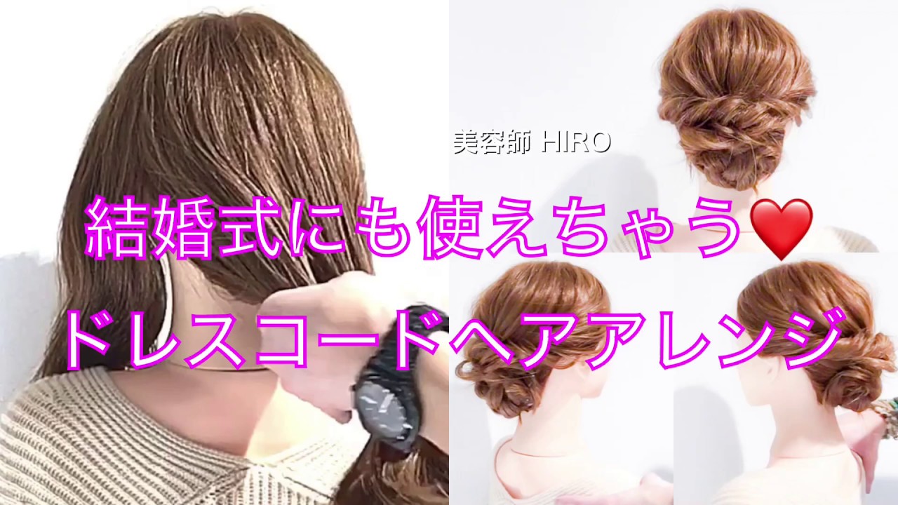 結婚式にも使えちゃう ドレスコードの ヘアアレンジ Youtube