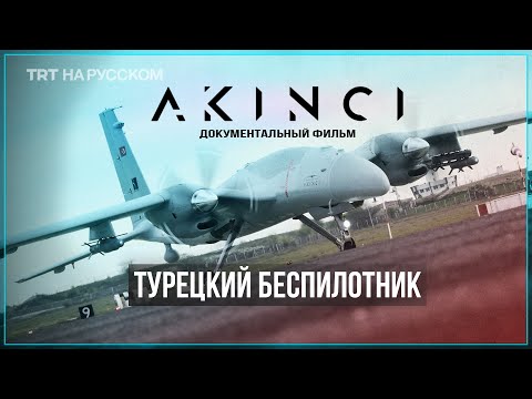 AKINCI - ударный беспилотник на вооружении ВВС Турции | Документальный фильм