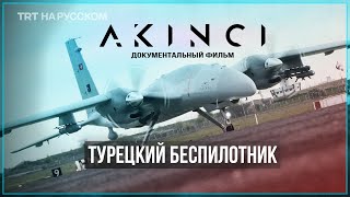 AKINCI - ударный беспилотник на вооружении ВВС Турции | Документальный фильм