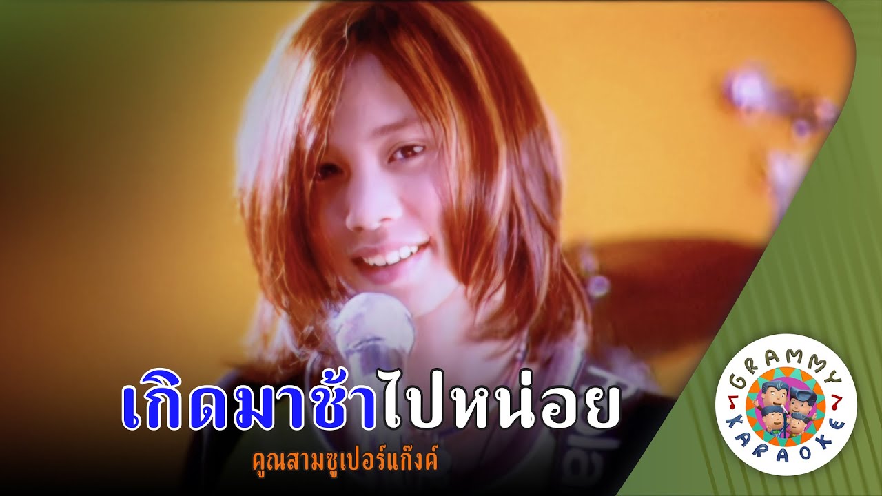 คาราโอเกะ เกิดมาช้าไปหน่อย (Kerd-Ma-Cha-Pai-Noi) - คูณสามซูเปอร์แก๊งค์ [ Original Karaoke ]