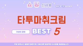 타투마취크림 쇼핑 가이드 추천 TOP5