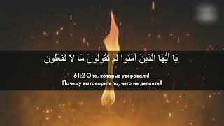 Сура Ас - Сафф 61 Сиратулло Раупов