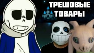 СТРАННЫЕ ТОВАРЫ ПО UNDERTALE