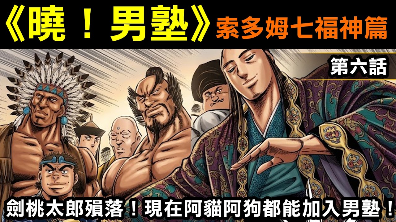 【曉!男塾—七福神篇#6】劍桃太郎殞落!現在阿貓阿狗都能加入男塾! 縮圖