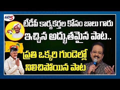 SPB TDP Kadalirandi Telugu Desa Karyakarthalara Song | SP Balasubramaniam TDP Songs | SP Balu | TV5