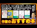 作家がおすすめ！この5冊は読んだ方がいい／読書術／キャリア構築