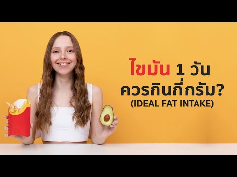 ผู้หญิงควรกินไขมันวันละกี่กรัม & ไขมันทำให้อ้วนจริงไหม?