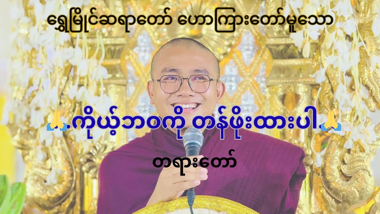 ရွှေမြိုင်ဆရာတော် ဟောကြားတော်မူသော  ကိုယ့်ဘဝကို တန်ဖိုးထားပါ တရားတော်