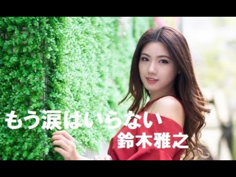 もう涙はいらない   鈴木雅之    歌詞付 Cover【オヤジが歌う名曲J-POP】 by  Shuya　泉州屋