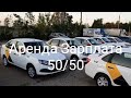 Аренда? или Зарплата ? какой выбрать вариант Яндекс такси ! 110000 в месяц !