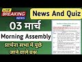 Morning Assembly Question Answer 3 March 2026 | प्रार्थना सभा में पूछे जाने वाले प्रश्न और उत्तर