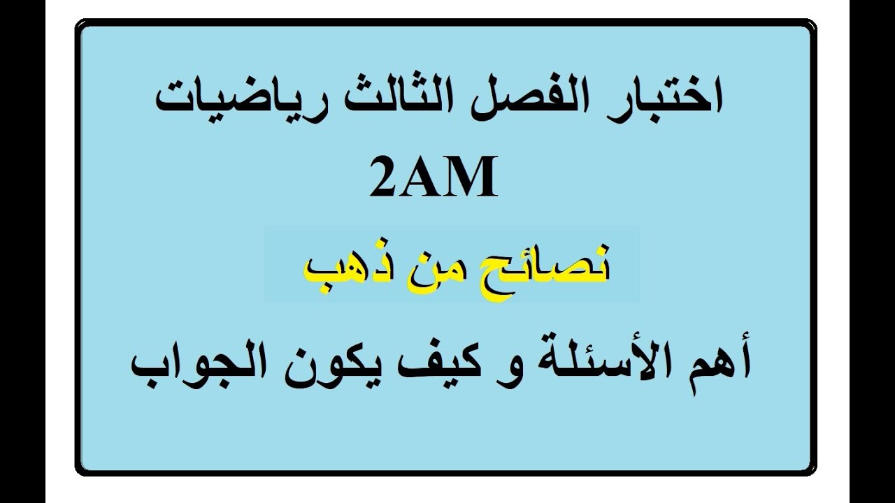 يجب مشاهدة هذا الفيديو قبل أن تجتاز اختبار الفصل الثالث رياضيات الثانية متوسط