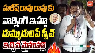 Mynampally Hanumantha Rao POWERFULL Warning To Harish Rao & KCR | Revanth Reddy | Congress |YOYOTV