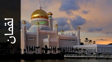 سورة لقمان عبدالله بصفر   Surah Luqman Abdullah Basfer 720p 30fps H264 192kbit AAC