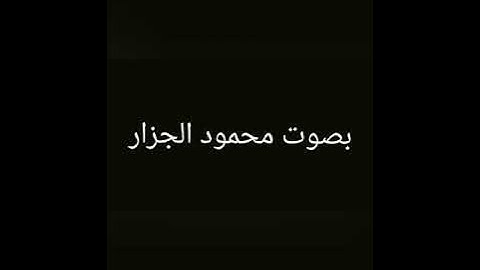 سورة الضحى "محمود الجزار"