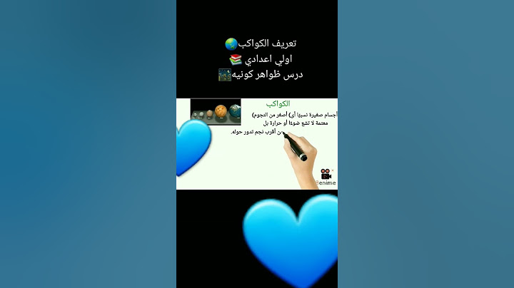 #تعريف #الكواكب🌎 ا#اولي_اعدادي  📚#درس  #ظواهر_كونيه 🌃