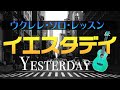 ビートルズ『イエスタデイ』ウクレレ・ソロTAB譜付 TheBeatles/Yesterday/UkuleleSolo withTAB