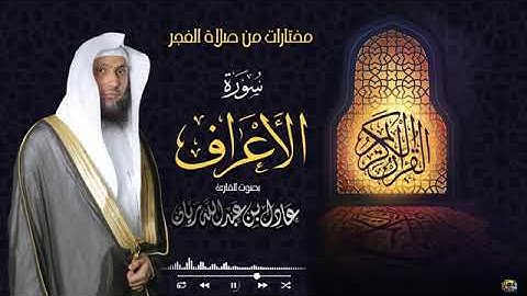 سورة الأعراف -  القارئ عادل ريان