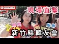 搶先看❗️跟著卿卿琳琳直擊《新竹縣韓友會》#卿訴琳聲來尬聊