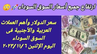 سعر الدولار وأهم العملات العربية والأجنبية فى السوق السوداء اليوم الإثنين ٦ نوفمبر ٢٠٢٣