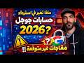 ماذا تغير في استرداد حساب جوجل 2026 مفاجآت غير متوقعة