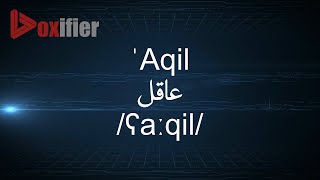 How To Pronunce Aqil عاقل In Arabic - Voxifier