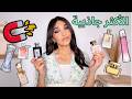اكتر عطور نسائية جذابة استخدمتها    