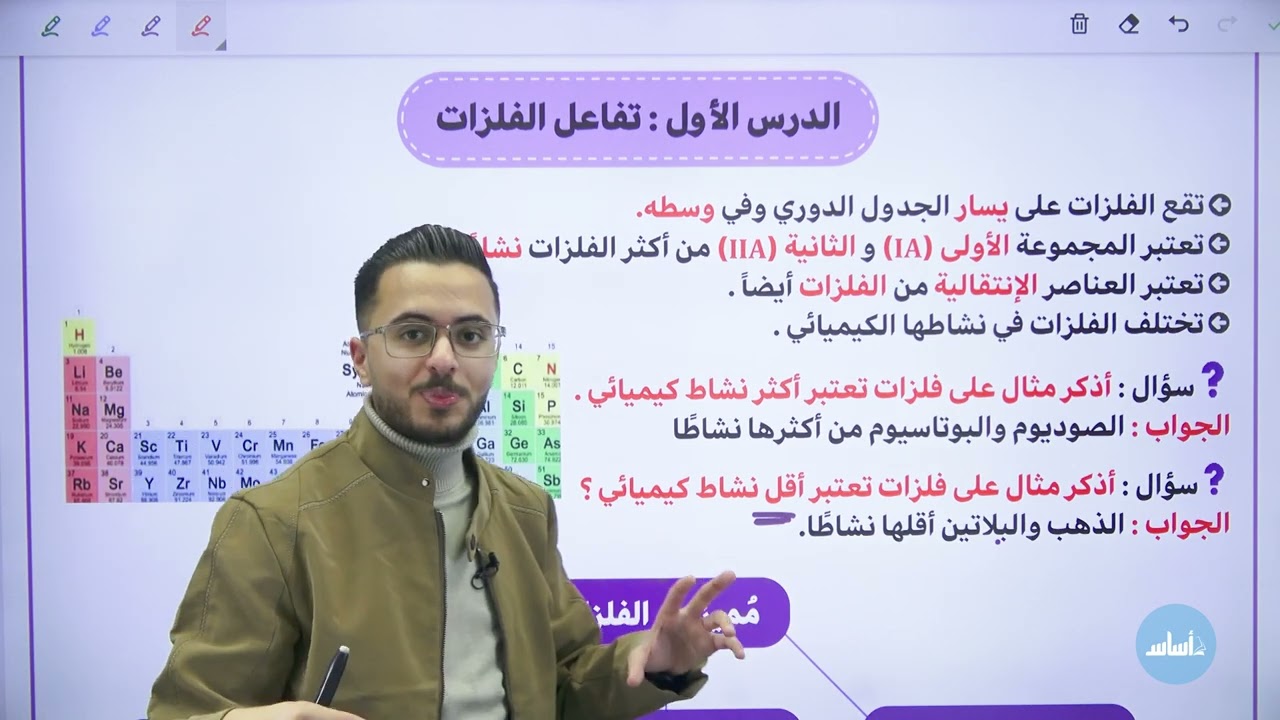 التاسع 9️⃣ - كيمياء  الحصة الأولى (تفاعلات الفلزات) الفصل الثاني مع أ. مصطفى مكي