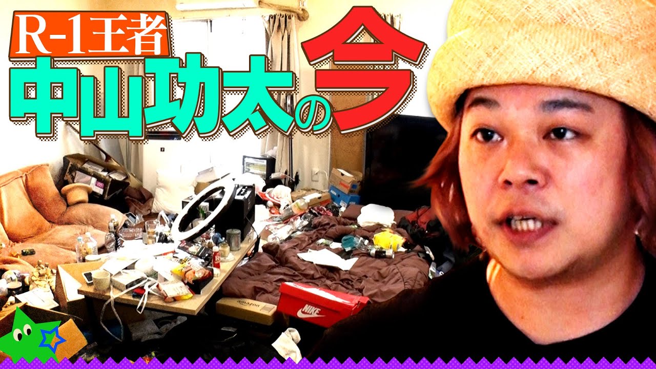 【ゴミ屋敷】東京で踏ん張る芸人の自宅へ！リアルな生活を語る