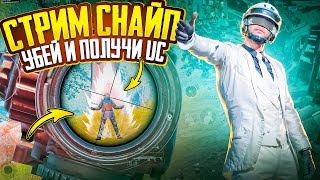 СТРИМСНАЙП В МЕТРО РОЯЛЬ|ПОСАДИ НА КУЛАК И ЗАБЕРИ ЮСИ | METRO ROYALE| PUBG MOBILE