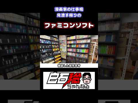 【コラボ動画】漫画家の仕事場、見渡す限りのファミコンソフト #shorts #ファミコン #レトロゲーム #声優