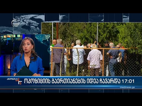 ქრონიკა 17:00 საათზე  - 16 სექტემბერი, 2023 წელი