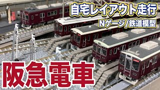 阪急電車】自宅レイアウト走行② 【鉄道模型/ジオラマ】 Scenes of