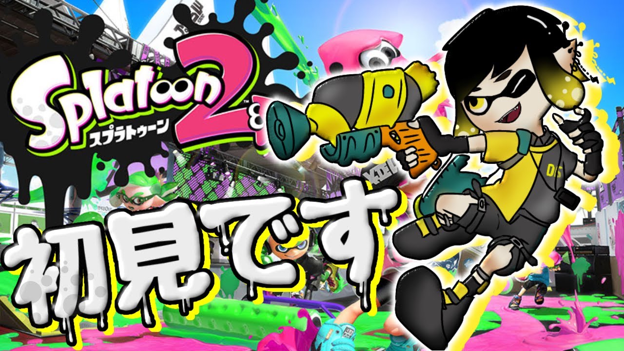 スプラトゥーン2 初めてのイカゲーム 1 Youtube