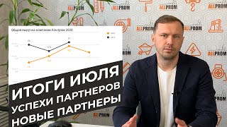 Итоги Июля компании Альпром | Успехи франчайзи Allprom | Франшиза Альпром | Новые партнеры