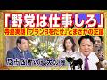 サンモニでまさかの正論。寺島実朗「プランBをだせ」「野党は仕事しろ」。高市政権の最大の敵。自民「石井準一」参院幹事長は立憲民主党の蓮舫の友達|みやわきチャンネル(仮)#2656Restart2656