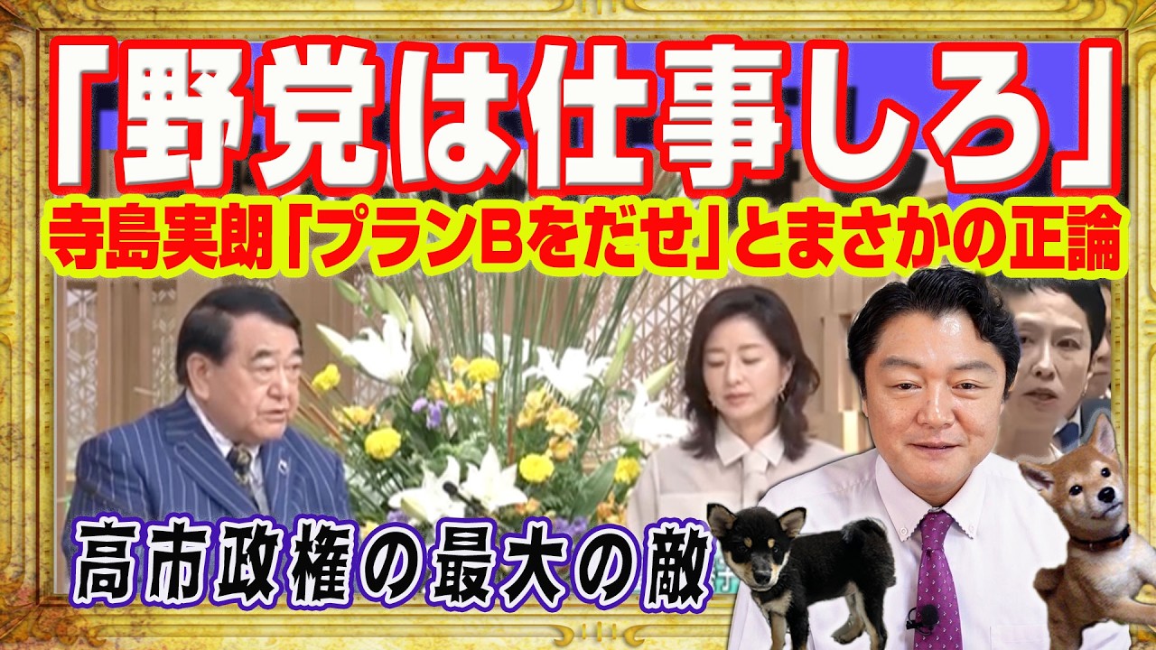 サンモニでまさかの正論。寺島実朗「プランBをだせ」「野党は仕事しろ」。高市政権の最大の敵。自民「石井準一」参院幹事長は立憲民主党の蓮舫の友達|みやわきチャンネル(仮)#2656Restart2656
