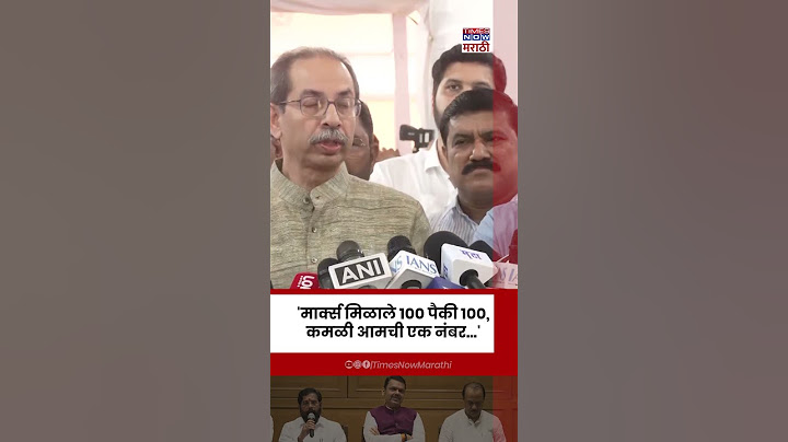 Uddhav Thackeray on BJP: कमळीने 100 मार्क नेमके कसे मिळवले?, उद्धव ठाकरेंनी भाजपला डिवचलं| #shorts