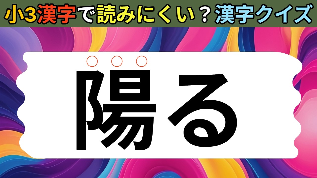 小学3年生で教わる（漢字検定8級）漢字で思わず読み間違える？漢字の読み方クイズ16問【7】