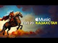   2024  apple music kazakhstan      