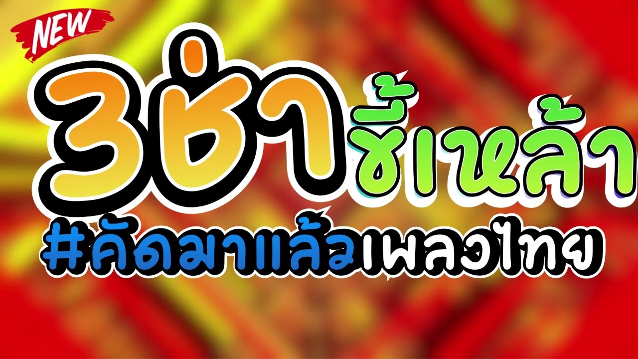 ดนตรีสดร้านเหล้า อกฮัก คัดเพื่อชีวิต ซึ่งๆๆ เพลงสตริงโดนใจฟังเพลิน ซาวด์แน่นๆ Cover ฟังยาวๆๆ 3 ช่า