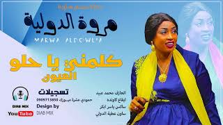 مروة الدولية   ود عبيد   كاونده   ياسر أبكر   عطية الدولي   حمودي      كلمني يا حلو العيون        سمعها