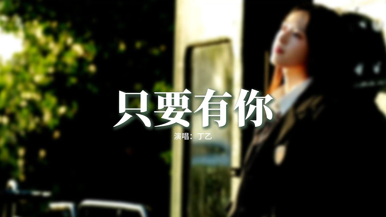 丁乙 - 只要有你『只怕有一天你離我遠去 那將是我最大的悲劇，沒有了你 山河太陽星星都多餘。』【動態歌詞MV】 - YouTube