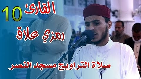 القارئ رمزي علاق - 10- صلاة التراويح مسجد النصر - رمضان 2021
