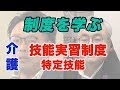 外国人介護人材受入れのための技能実習制度と特定技能を学ぶ