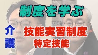 外国人介護人材受入れのための技能実習制度と特定技能を学ぶ