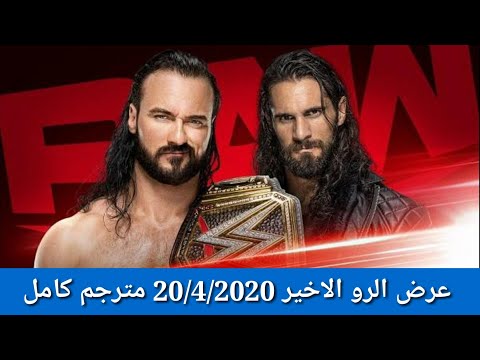 عرض الرو الاخير 20 4 2020 مترجم كامل