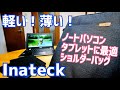 軽い！薄い！Inateck タブレットケース ショルダーバッグ！ノートPC/iPadにぴったり！
