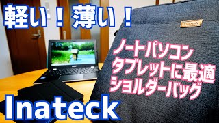 軽い！薄い！Inateck タブレットケース ショルダーバッグ！ノートPC/iPadにぴったり！