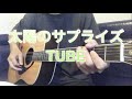 太陽のサプライズ/TUBE(弾き語りcover)